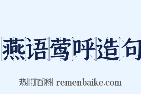 燕语莺呼造句是什么意思的图片